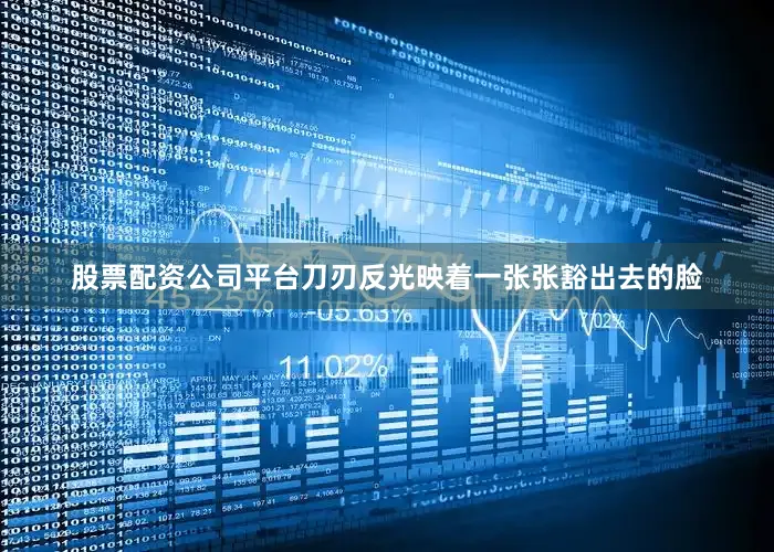股票配资公司平台刀刃反光映着一张张豁出去的脸