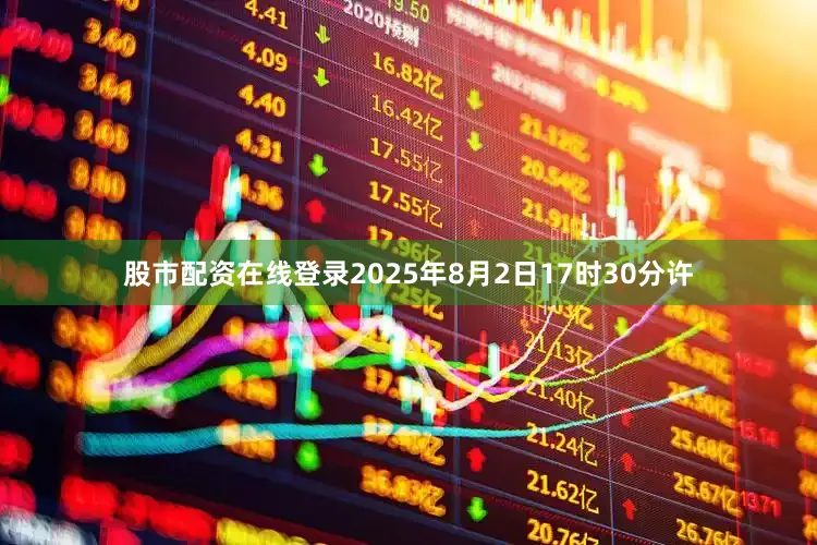 股市配资在线登录2025年8月2日17时30分许