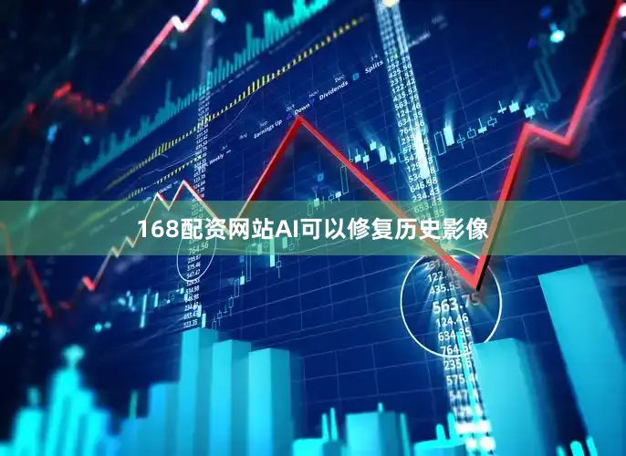 168配资网站AI可以修复历史影像