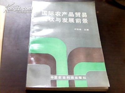 國際農(nóng)產(chǎn)品貿(mào)易的現(xiàn)狀與發(fā)展前景 一本值得“出租”的經(jīng)濟指南